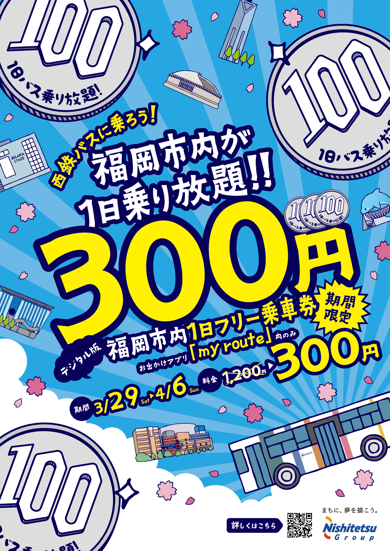 新品未使用 西鉄バス フリーパスチケット１０枚 福岡市】3/29(土)～4/6(日)に、おでかけアプリ「my route」内で