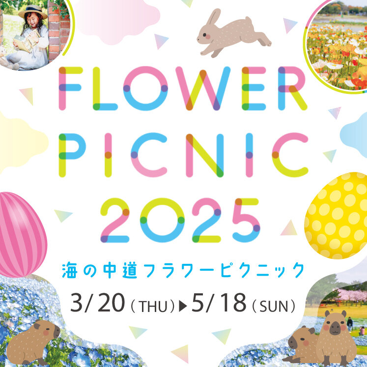 2025年3月20日(木)～5月18日(日)に、海の中道海浜公園にて「海の中道フラワーピクニック2025」が開催予定です。