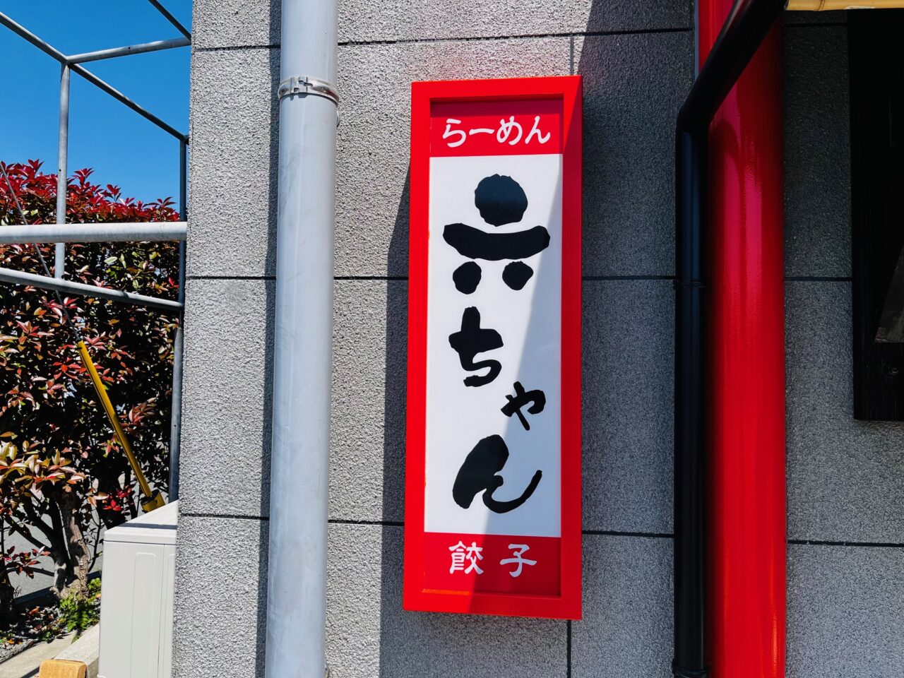 2025年3月13日に大牟田にオープンした六ちゃんラーメン