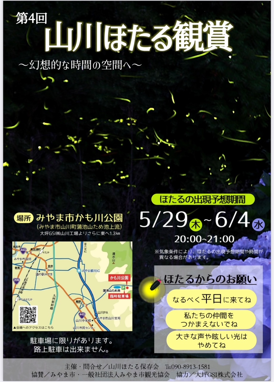2025年みやま市の山川ほたる鑑賞