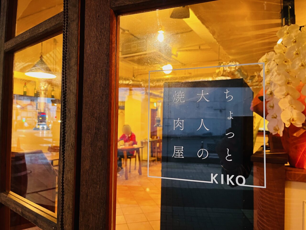 20254月24日大牟田市本町にオープンした焼肉店KIKO