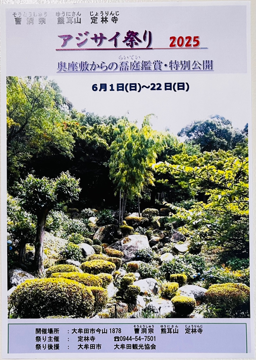 2025年大牟田の定林寺のあじさい