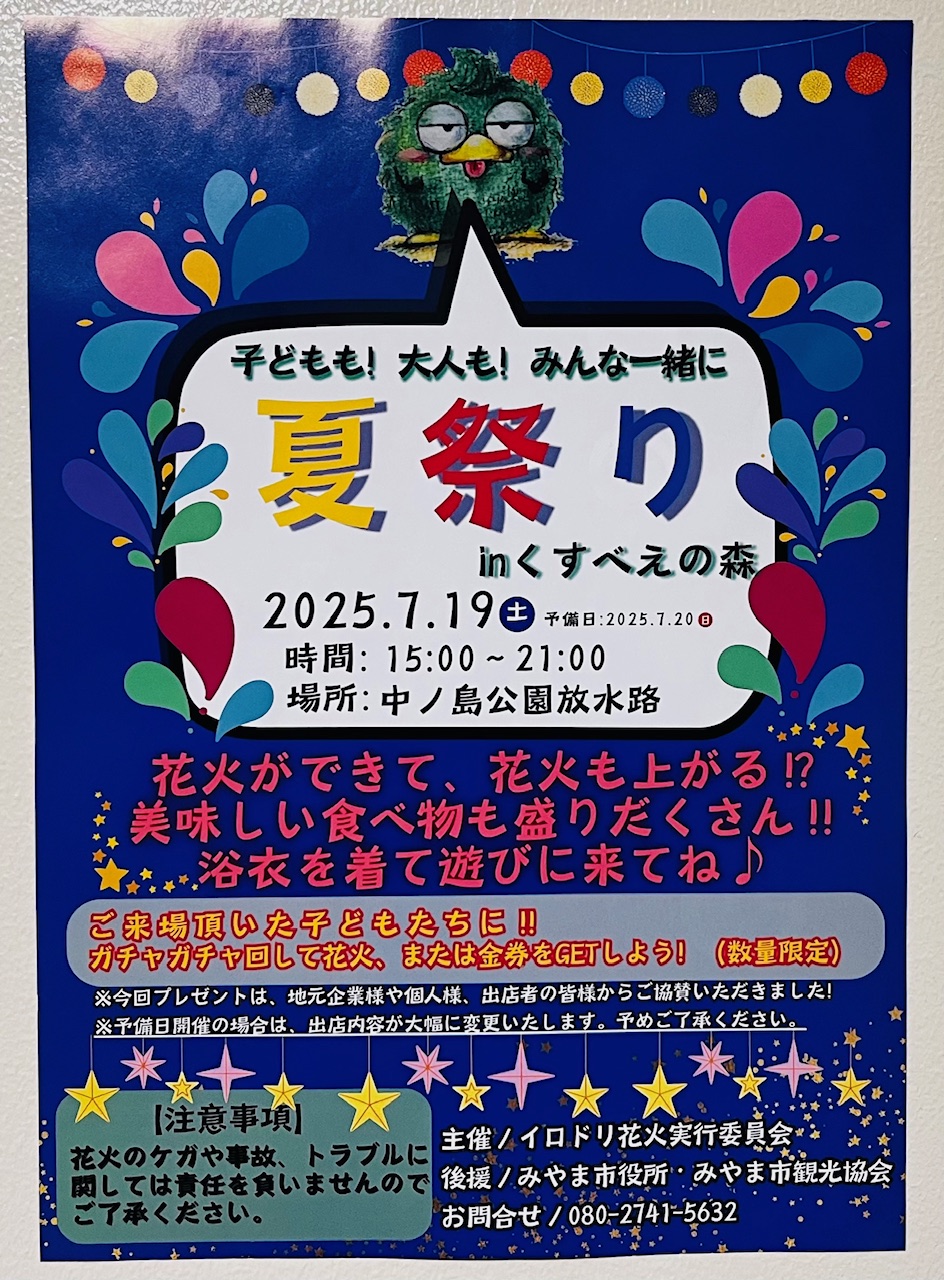 2025年7月19日みやまで開催される夏祭りinくすべえの森