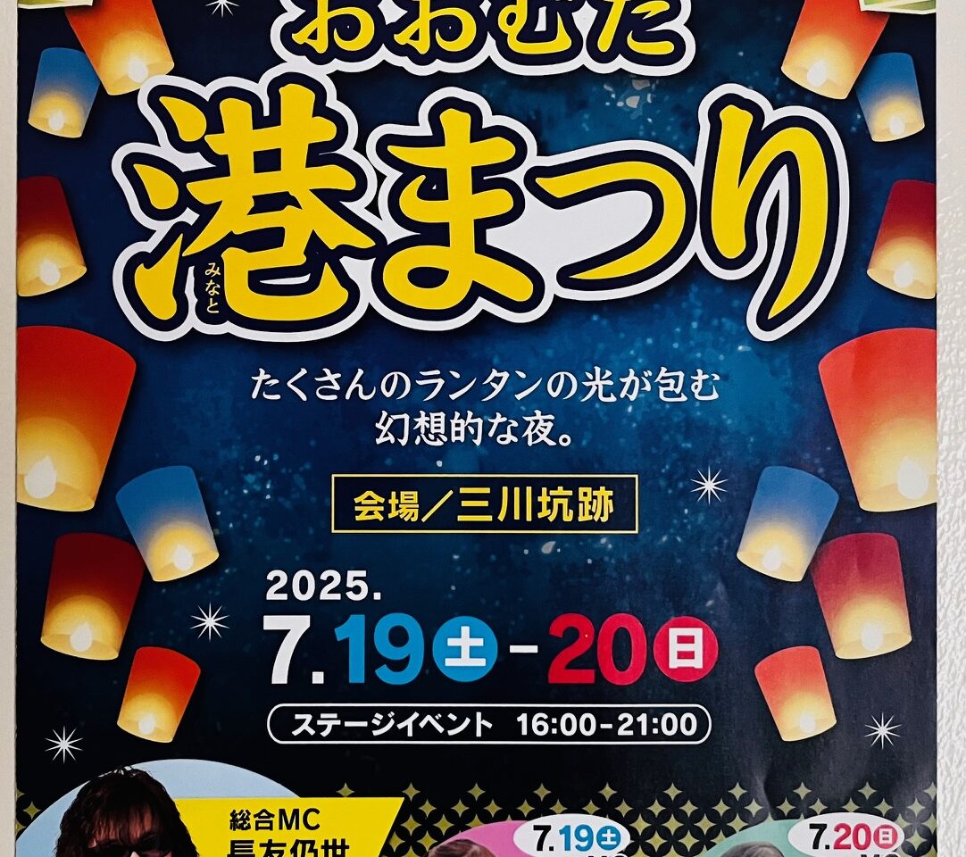 2025年7月19日、20日に開催されるおおむた港まつり