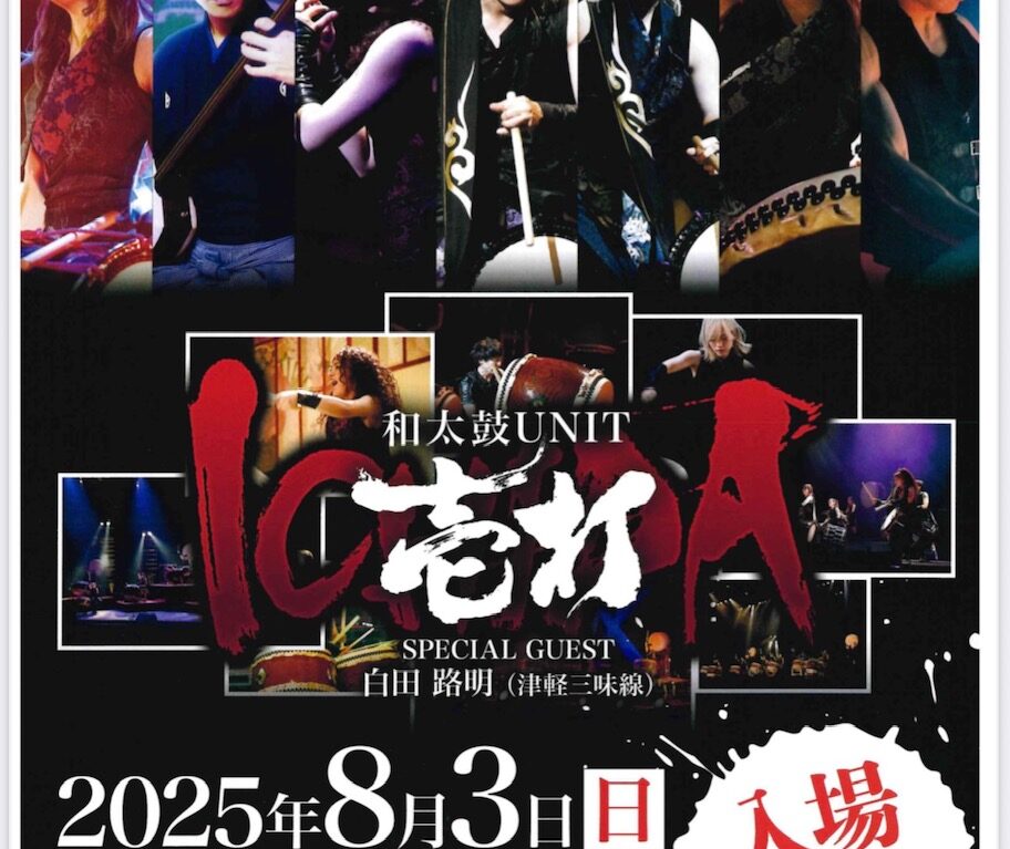 2025年8月3日に大牟田文化会館で開催される和太鼓UNIT壱打の公演
