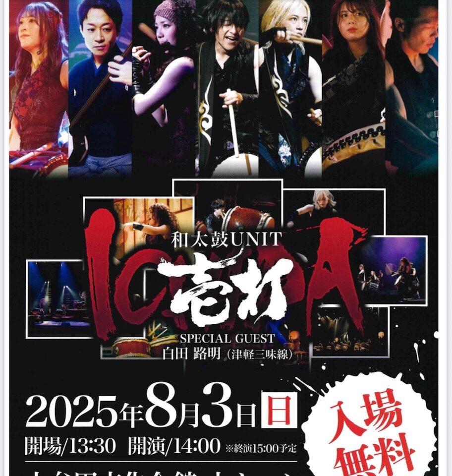 2025年8月3日に大牟田文化会館で開催される和太鼓UNIT壱打の公演