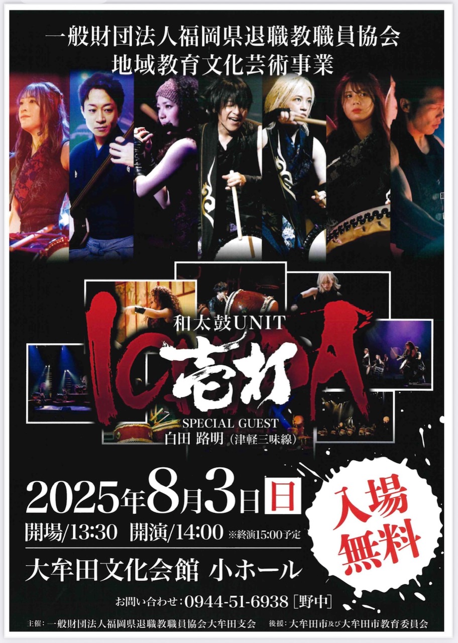 2025年8月3日に大牟田文化会館で開催される和太鼓UNIT壱打の公演