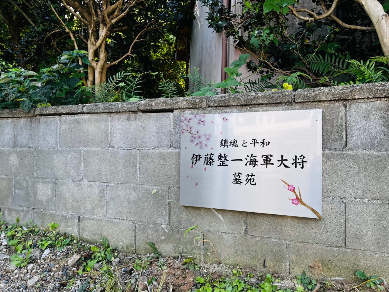 2025年大牟田の伊藤整一海軍大将墓碑