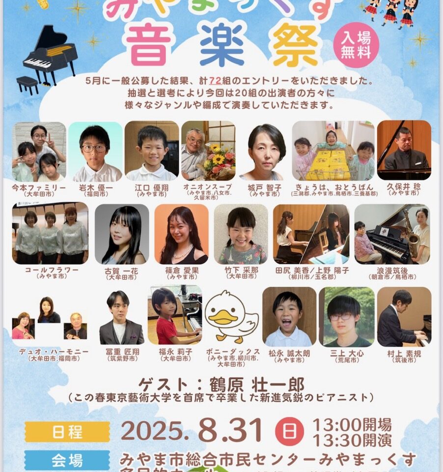 2025年8月31日に開催されるみやまっくす音楽祭