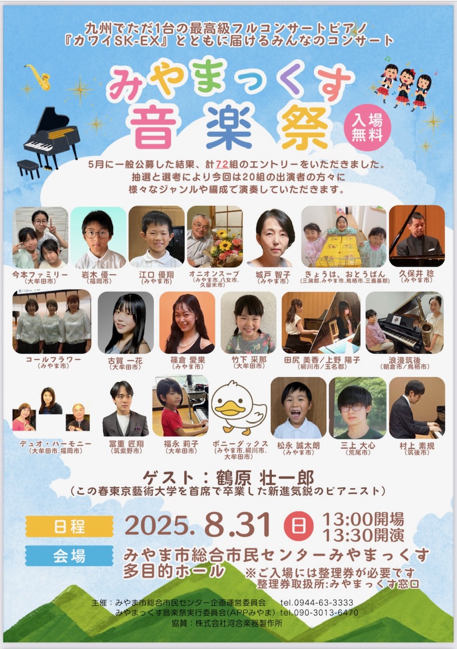 2025年8月31日に開催されるみやまっくす音楽祭