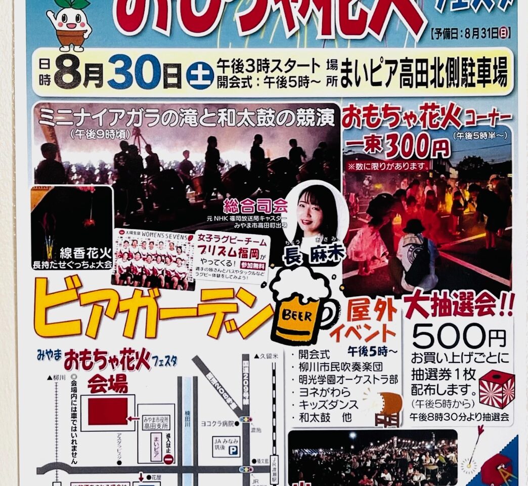 2025年にみやま市で開催される「第16回親子で遊ぼう！！みやまおもちゃ花火フェスタ」