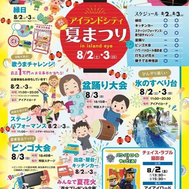 2025年8月2日(土)・8月3日(日)に、アイランドアイにて「アイランドシティ夏祭り」が開催予定です。最終日には、打ち上げ花火も行われる予定です。