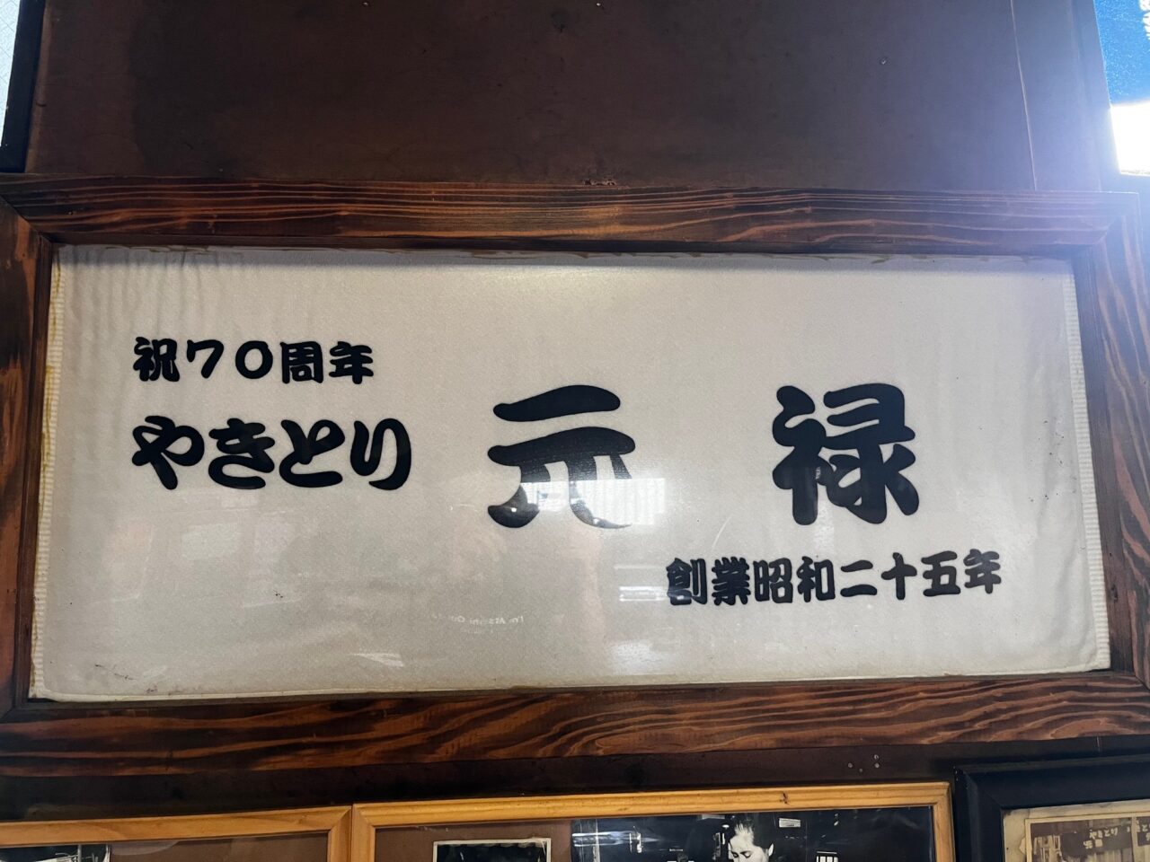 2025年に75周年を迎える大牟田のやきとり元禄