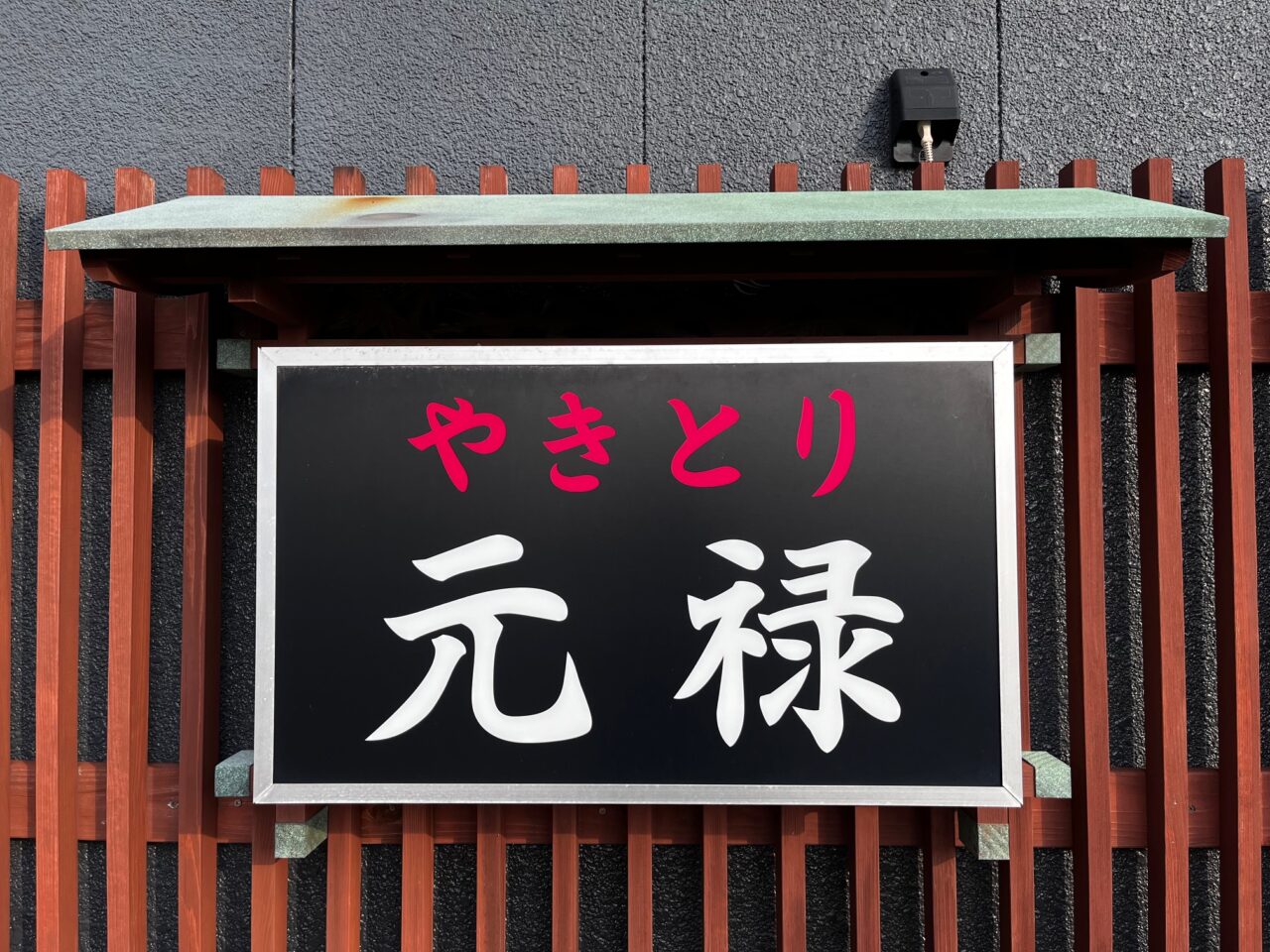 2025年に75周年を迎える大牟田のやきとり元禄