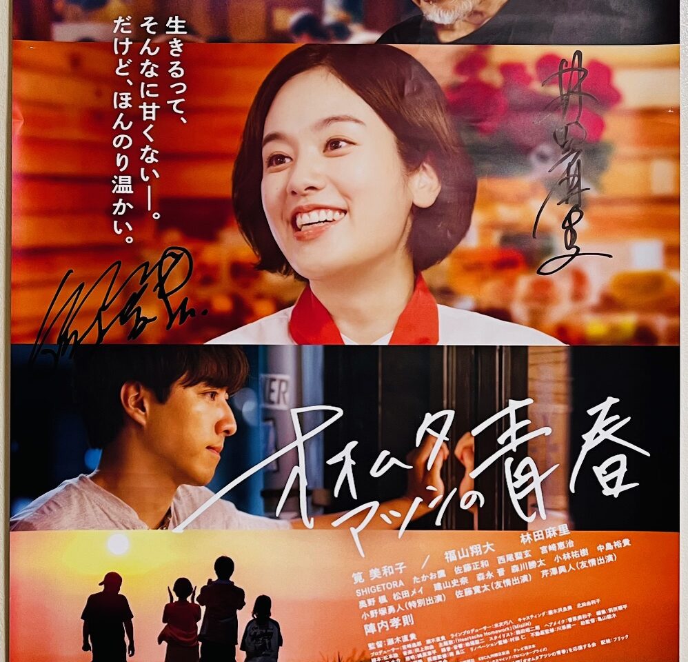 2025年秋に公開された映画作品「オオムタアツシの青春」