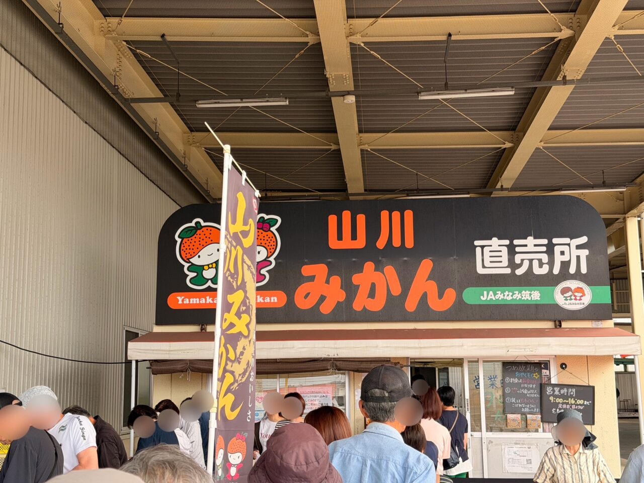 2025年みやま市山川町の山川みかん直売所