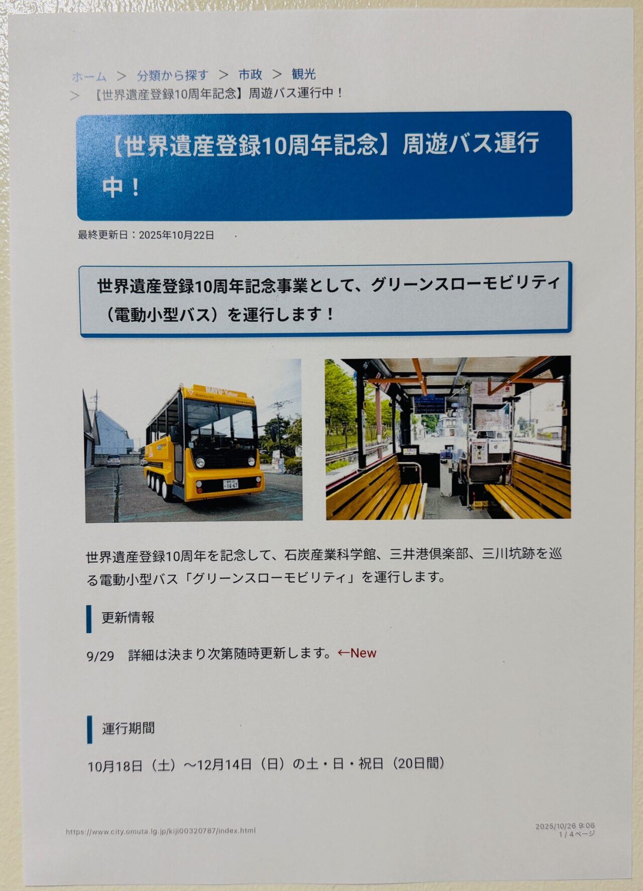 大牟田の世界遺産登録10周年記念周遊バス