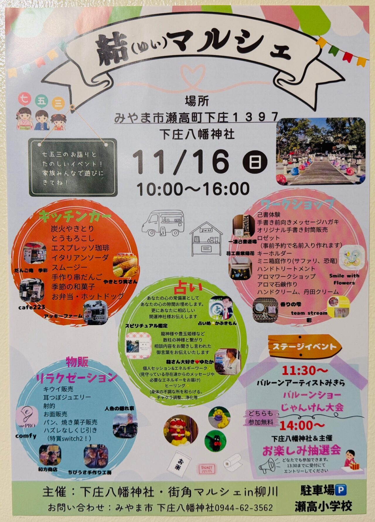 2025年11月16日に下庄八幡神社で開催される結マルシェ