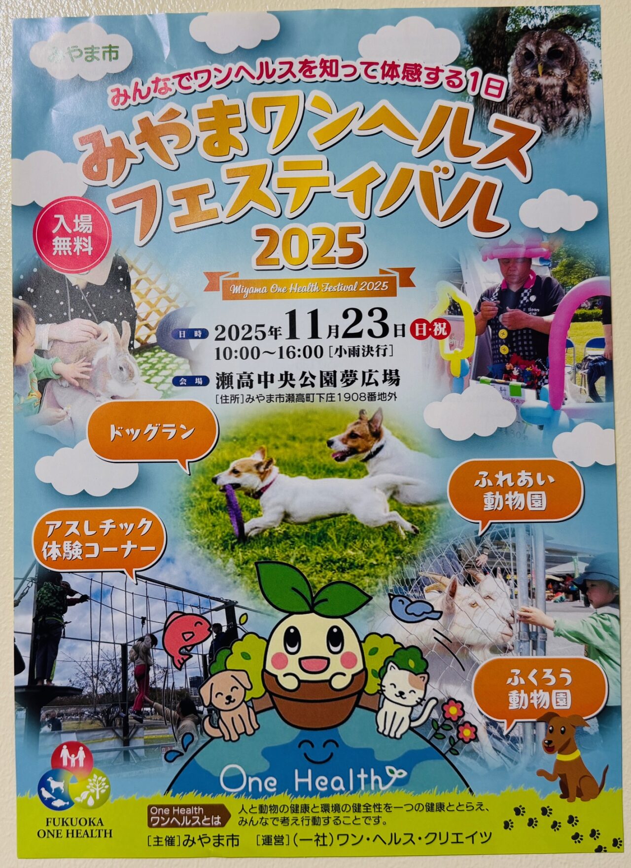 2025年11月23日に開催される「みやまワンヘルスフェスティバル2025」