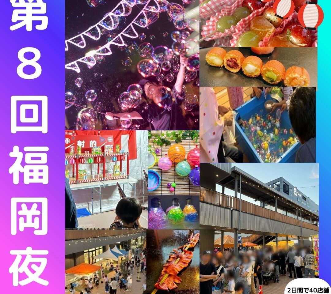 2025年11月15日(土)・11月16日(日)15:00～20:00に、アイランドアイにてナイトバブルショーなども行われる好評の「福岡夜市」の第8回が開催される予定です。