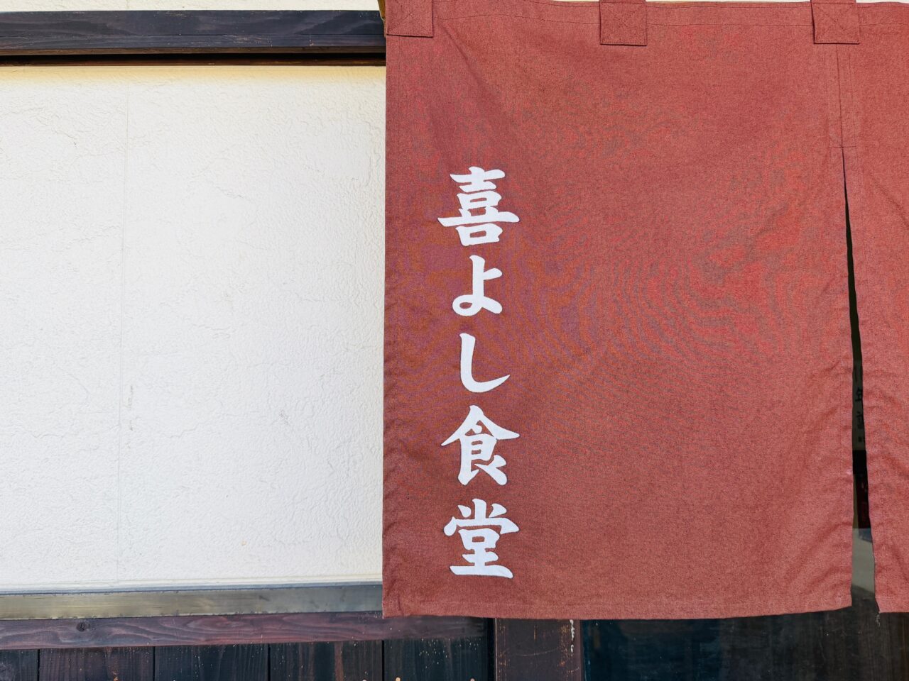 2025年オープン10周年を迎えるみやま市の喜よし食堂