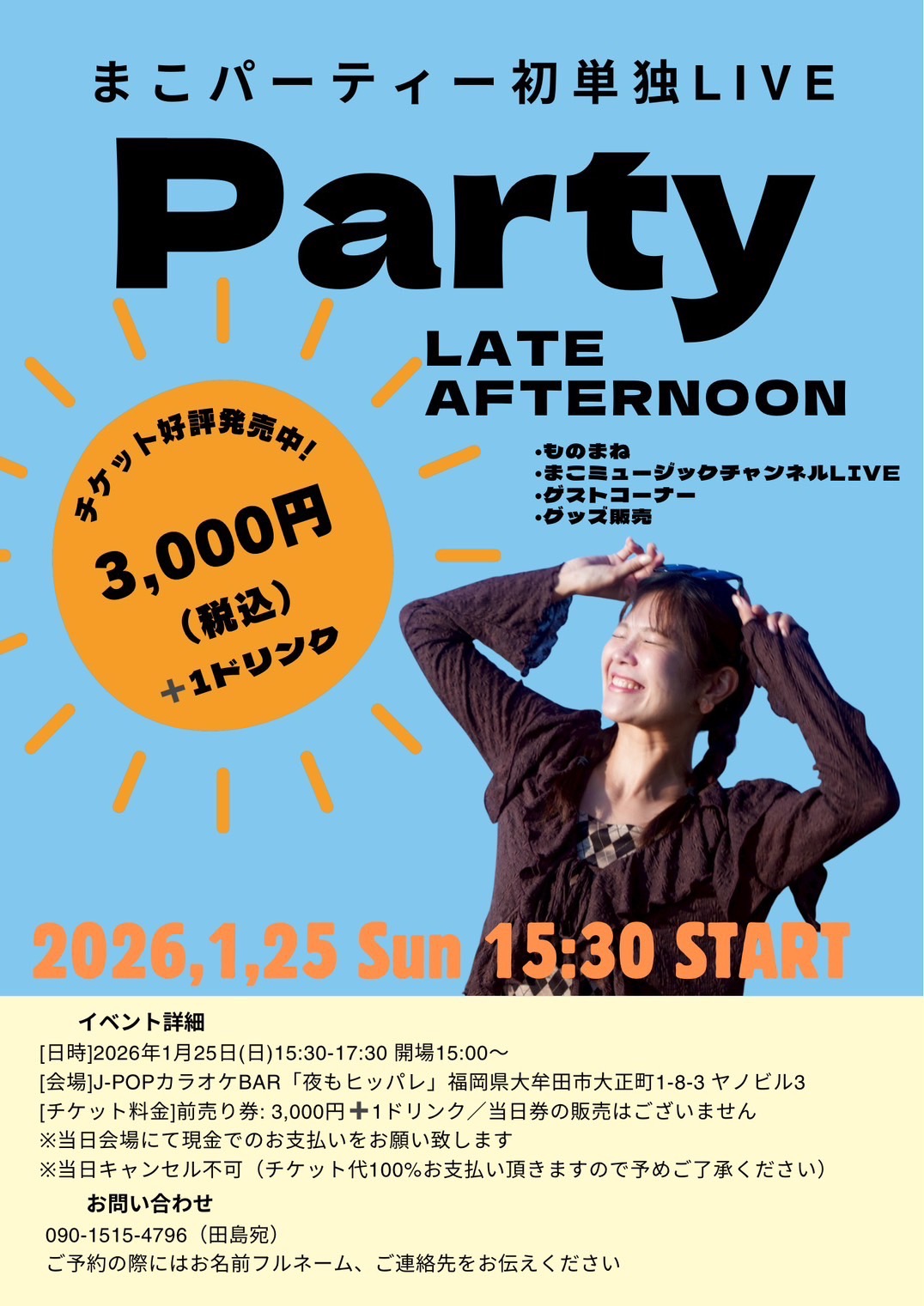 2025年1月25日開催のまこパーティー初単独LIVE