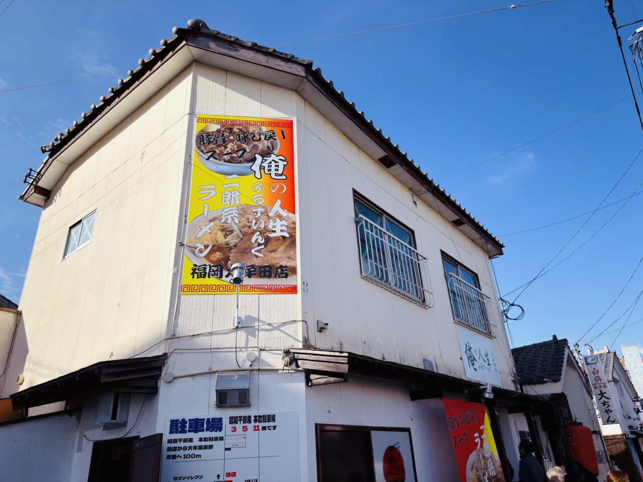 大牟田の二郎系ラーメン「俺の人生フルスイング」