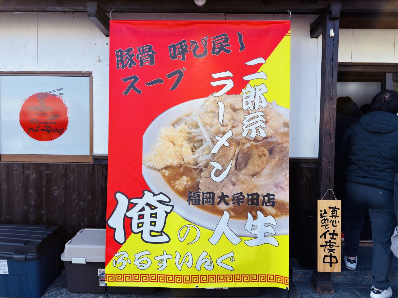 大牟田の二郎系ラーメン「俺の人生フルスイング」