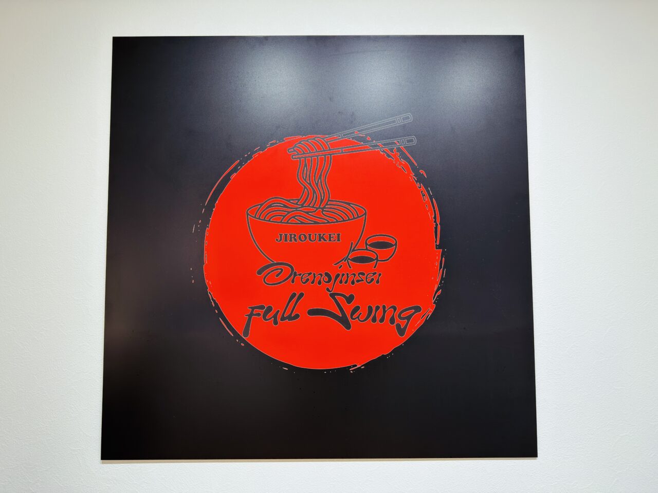 大牟田の二郎系ラーメン「俺の人生フルスイング」