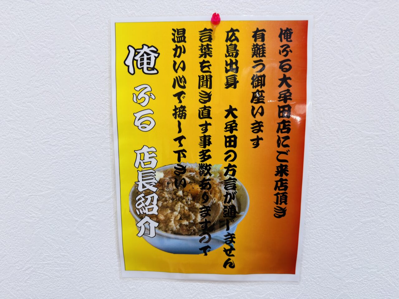 大牟田の二郎系ラーメン「俺の人生フルスイング」