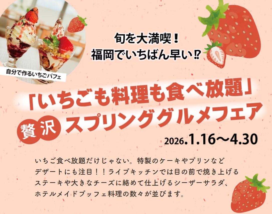 いちご料理も食べ放題、ステーキやチーズ、シーザーサラダなどホテルメイドのビュッフェが楽しめる「贅沢スプリンググルメフェア」が、「ホテルマリノアリゾート福岡」で2026年4月30日(木)迄開催中です。