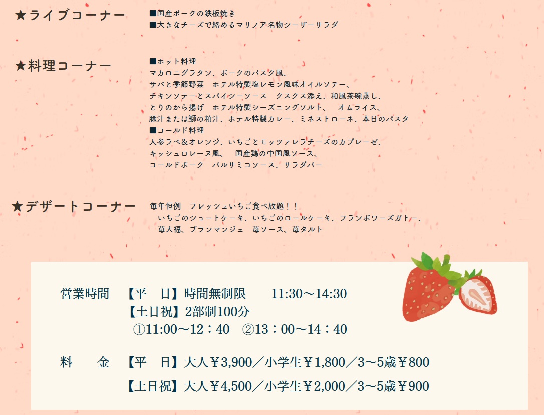 いちご料理も食べ放題、ステーキやチーズ、シーザーサラダなどホテルメイドのビュッフェが楽しめる「贅沢スプリンググルメフェア」が、「ホテルマリノアリゾート福岡」で2026年4月30日(木)迄開催中です。