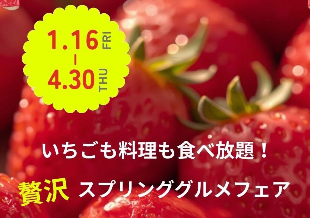 いちご料理も食べ放題、ステーキやチーズ、シーザーサラダなどホテルメイドのビュッフェが楽しめる「贅沢スプリンググルメフェア」が、「ホテルマリノアリゾート福岡」で2026年4月30日(木)迄開催中です。
