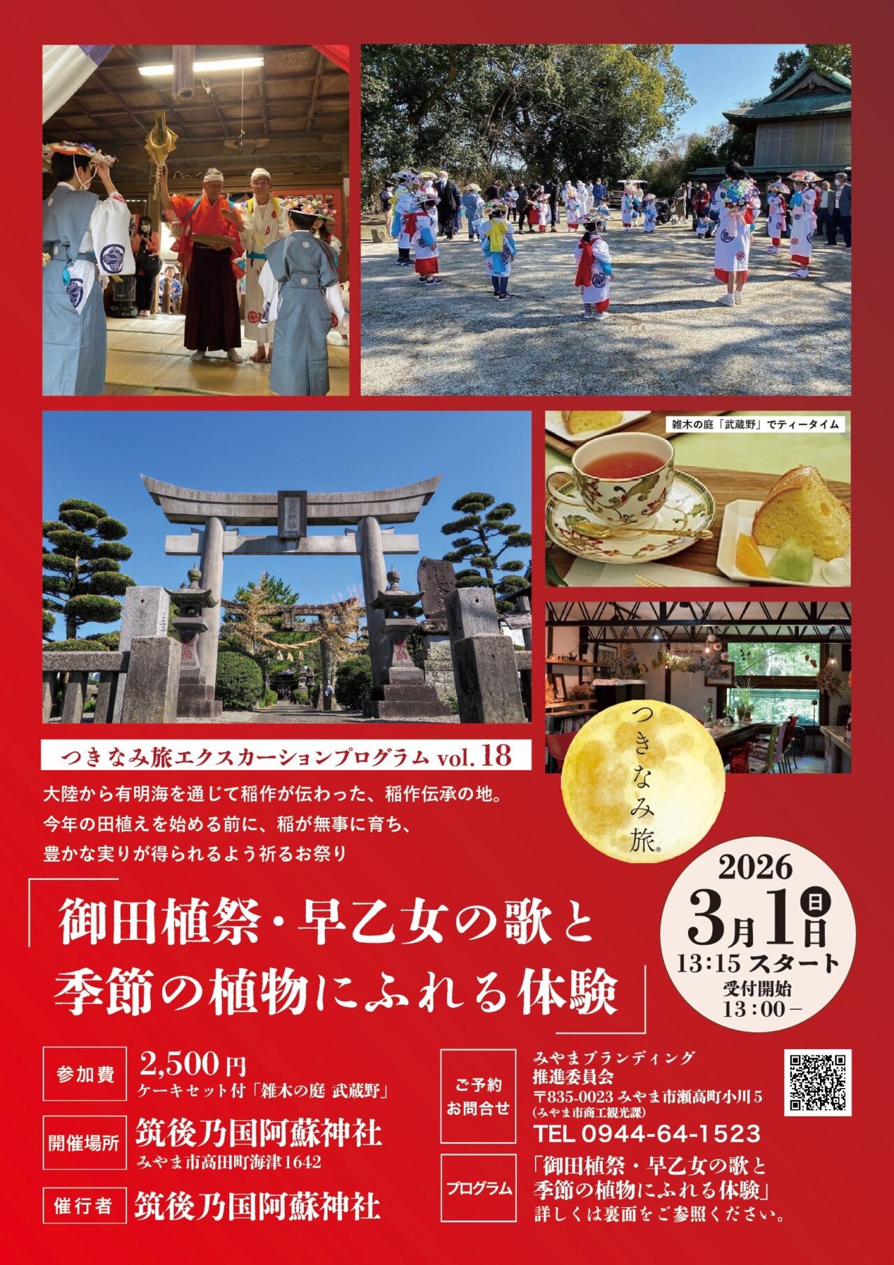 2026筑後乃国阿蘇神社の御田植祭