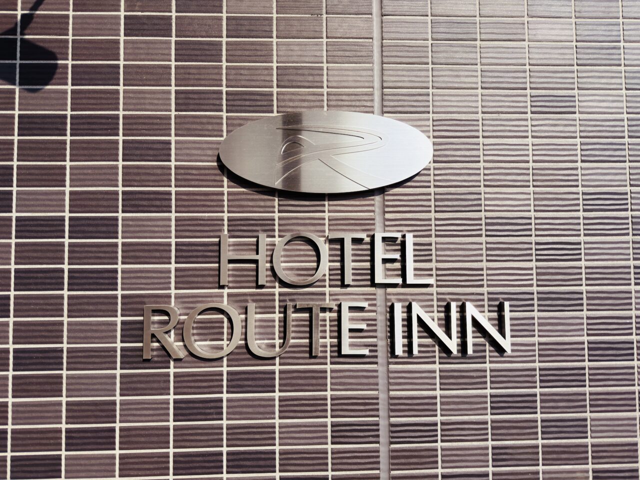 2026年12月26日にオープンしたホテルルートイン大牟田