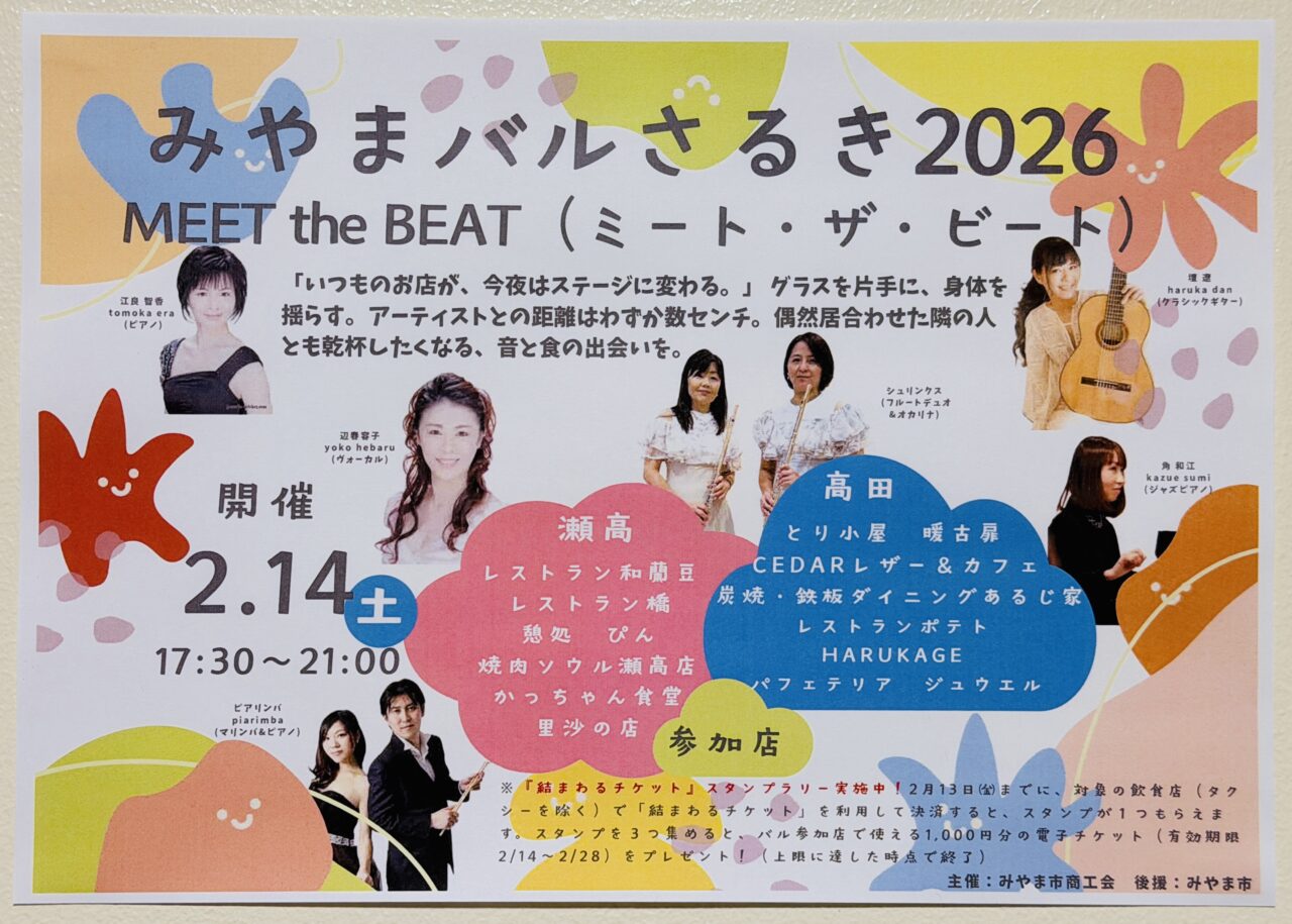 みやまバルさるき2026