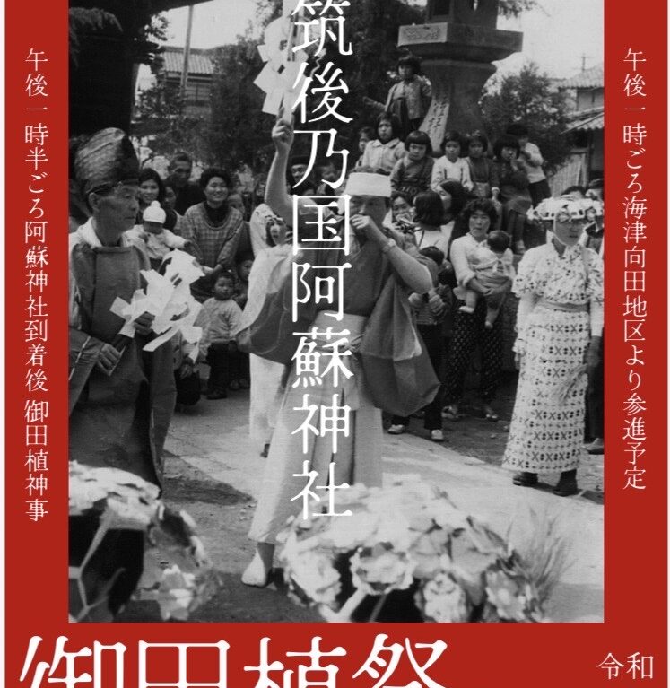 2026筑後乃国阿蘇神社の御田植祭