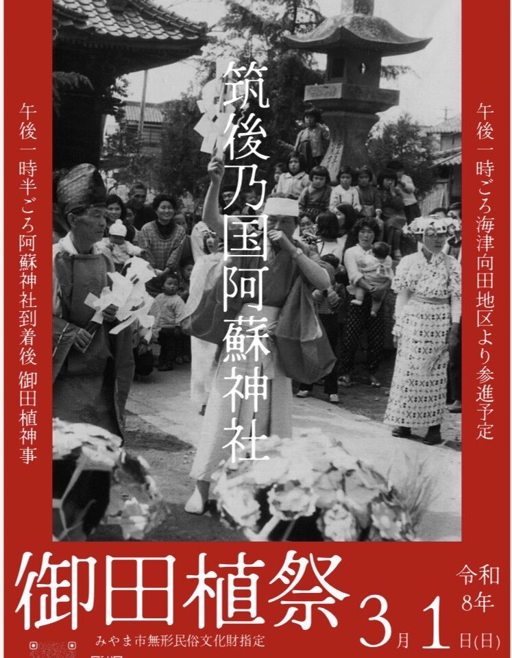 2026筑後乃国阿蘇神社の御田植祭