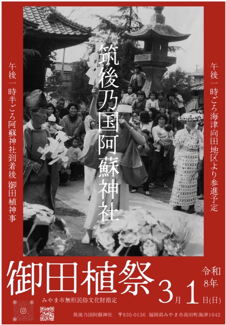 2026筑後乃国阿蘇神社の御田植祭