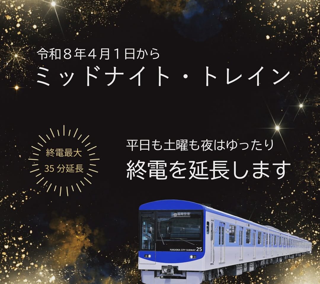 2026年4月1日(水)より、「福岡市地下鉄」全線で月曜日から土曜日まで終電時刻を延長する「ミッドナイト・トレイン」が運行予定です。